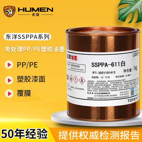 东洋SSPPA系列丝印油墨移印快干油墨pp免处理PE环保油墨黑色白色