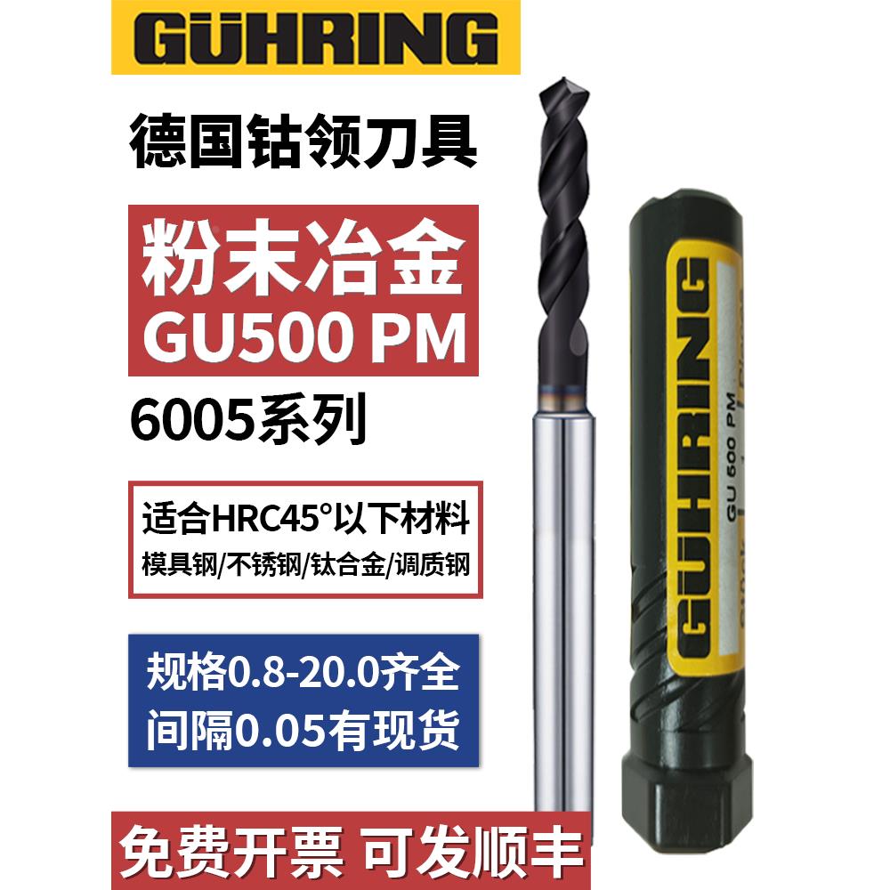 德国进口钴领钻头6005 GUHRING钛合金 不锈钢专用 粉末冶金钢钻咀