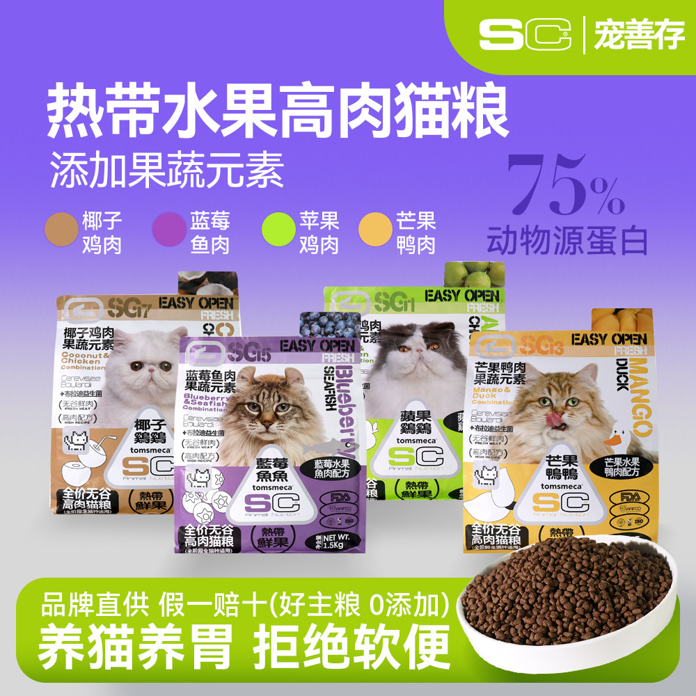 SC宠善存益生菌热带水果猫粮宠物全价通用猫粮1.5kg