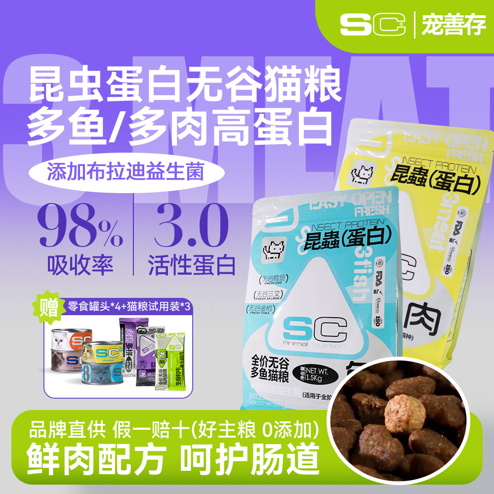 SC宠善存益生菌昆虫配方猫粮宠物全价通用猫粮1.5kg