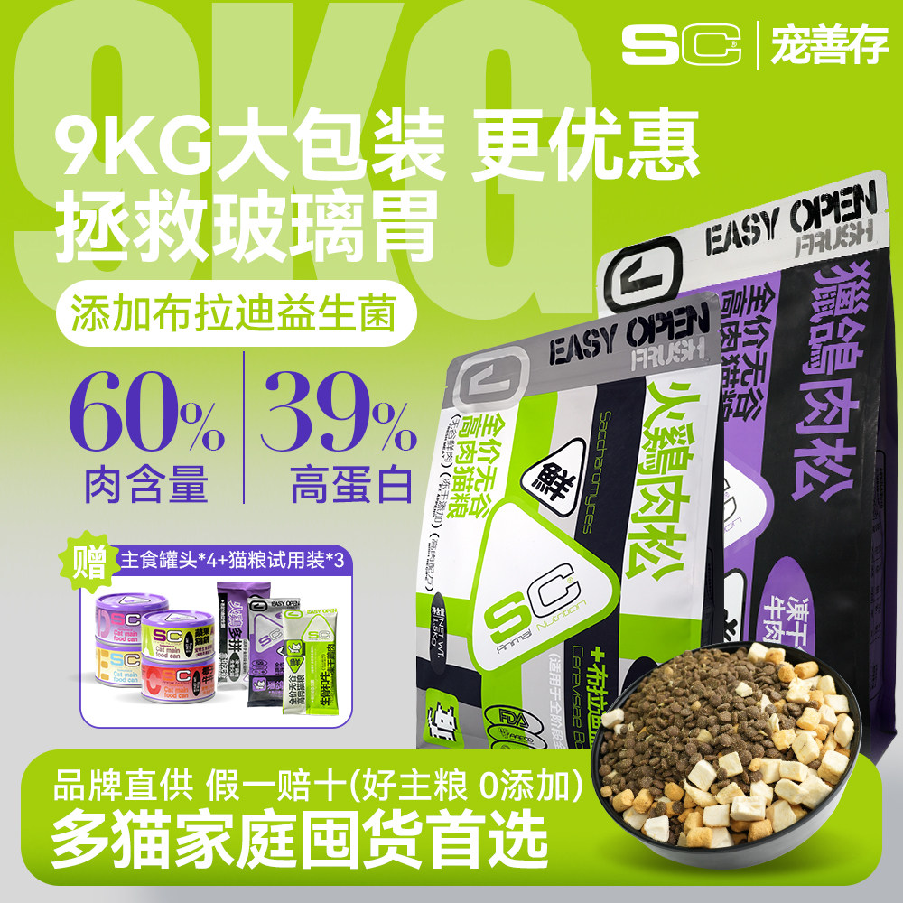 SC宠善存多拼冻干全阶段猫粮