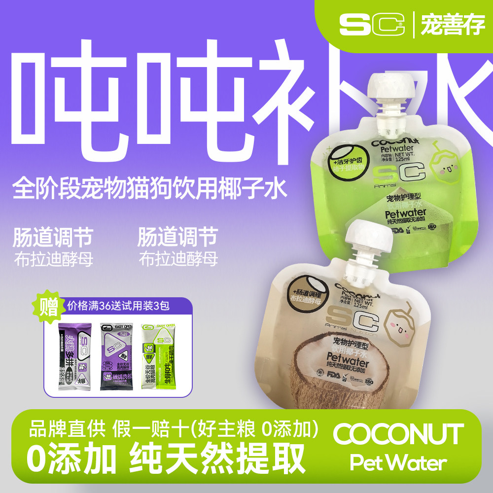 SC宠物饮用水除口臭宠物椰子水可饮用口腔清洁减少口气环境牙结石
