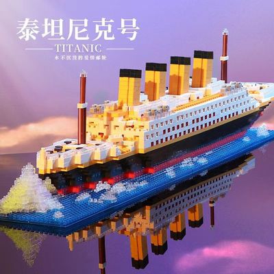 兼容微颗粒泰坦尼克号积木巨大型邮轮模型摆件礼物