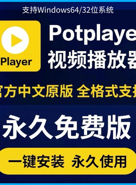 potplayer软件4K视频播放器原版免费纯净版解码格式播放器免激活