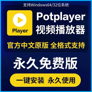 potplayer软件4K视频播放器原版免费纯净版解码格式播放器免激活