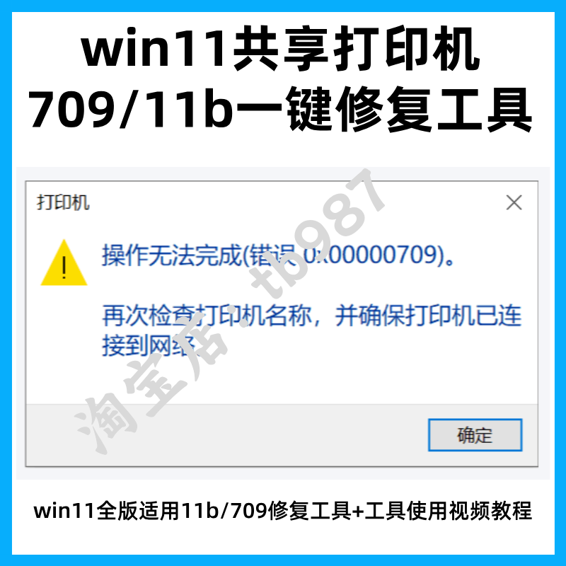 win11共享打印机0x0000011b709报错Windows无法连接到打印机6d1