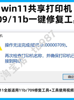 win11共享打印机0x0000011b709报错Windows无法连接到打印机6d1
