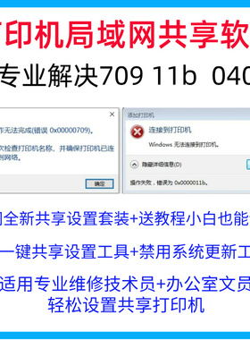 win10打印机win11远程共享修复工具软件0X0000011b报错0X00000709