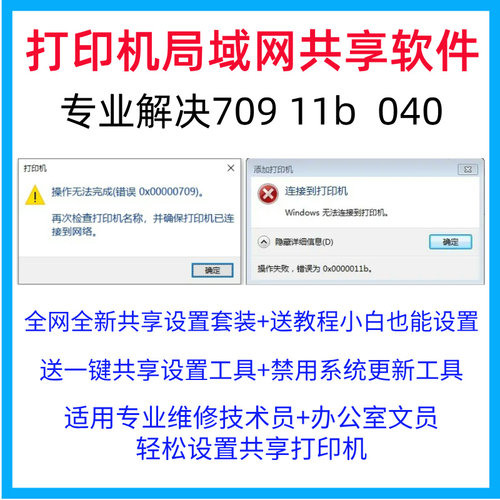 win10打印机win11远程共享修复工具软件0X0000011b报错0X00000709