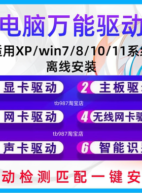 电脑万能驱动包离线安装驱动适用XP/Win7/8/10/11系统驱动安装U盘