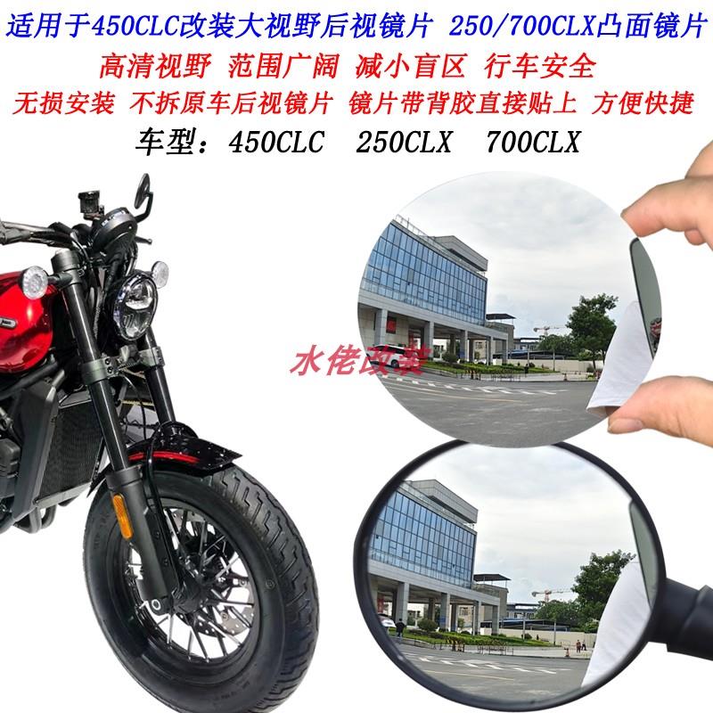 适用450CLC改装大视野后视镜片楚留香250CLC 250CLX 700CLX凸面镜