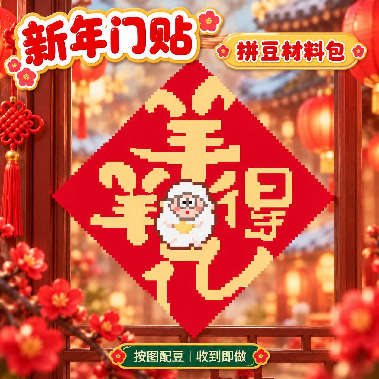 2027羊年春节大福字贴入户门DIY