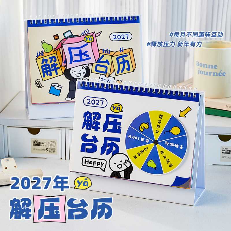 2027羊年解压创意转盘台历|互动