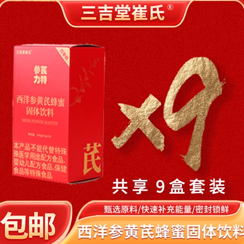 【9盒！！】参芪力特共享装西洋参黄芪植物饮料开心养生