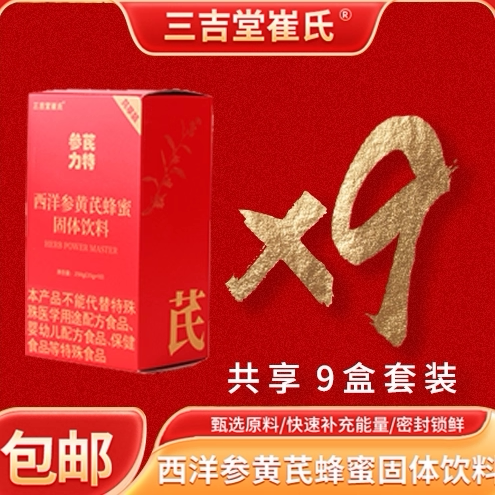 【9盒！】参芪力特共享装西洋参黄芪植物饮料一冲即得国庆节送礼