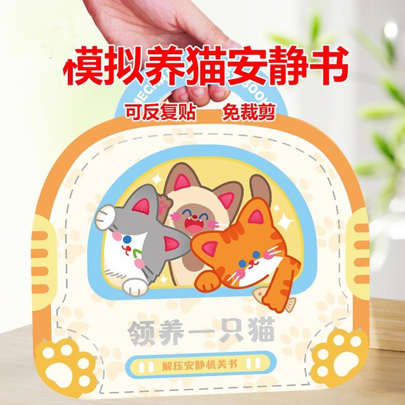 儿童手工diy机关免裁剪安静书迷你猫咪新款贴磁力女孩六一节礼物