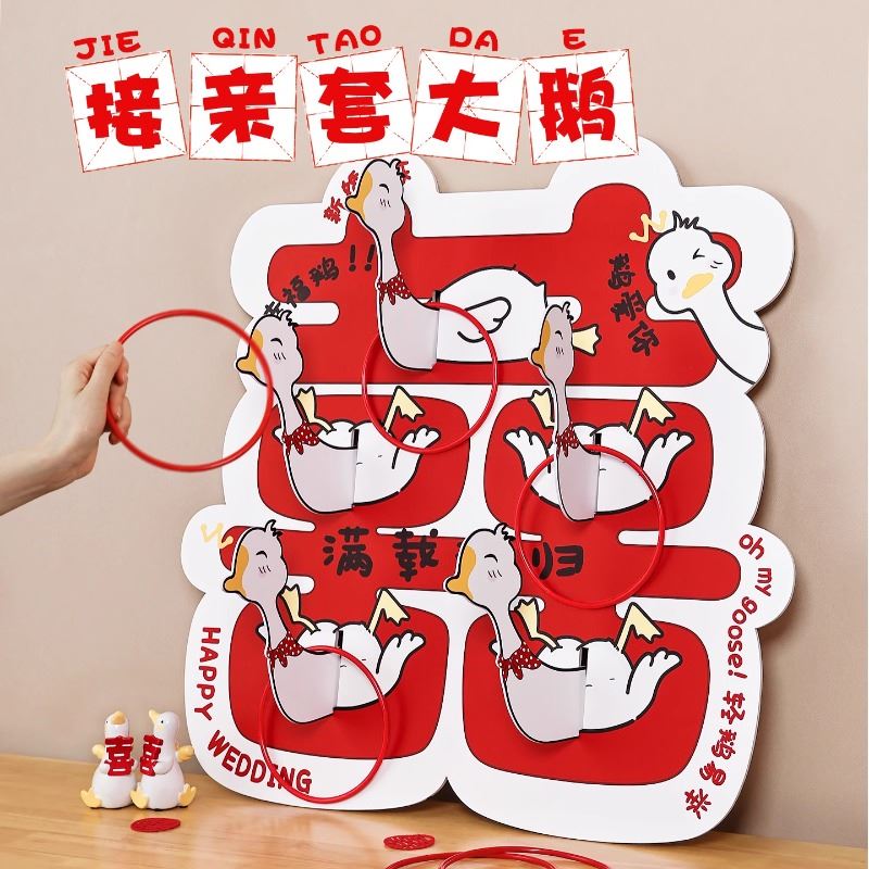 套大鹅接亲游戏道具婚礼拍照互动工具女方创意婚礼氛围感堵门神器