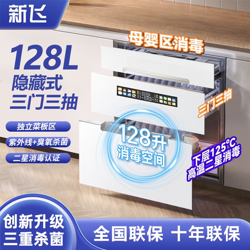 新飞嵌入式消毒柜小型家用厨房新款高温烘干一体大容量消毒碗柜