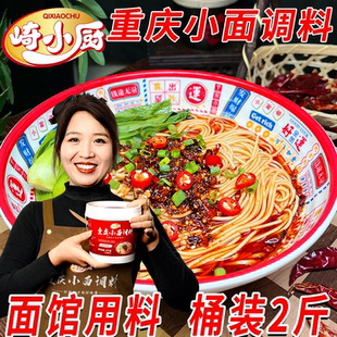 崎小厨重庆小面调料桶装2斤正宗麻辣拌面酱面条专用底料面馆商用