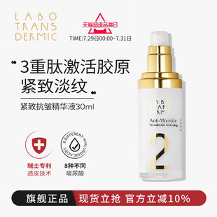 LABO莱铂 2面部抗皱精华液祛皱抗老紧致30ml Labo Transdermic