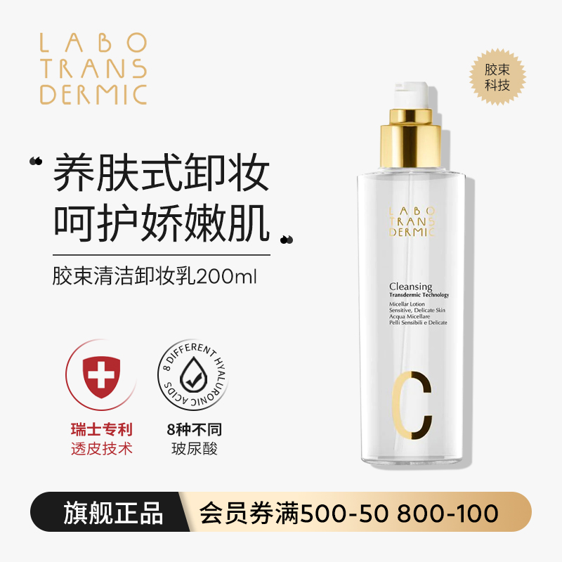 胶束卸妆乳敏感肌200mlLABO