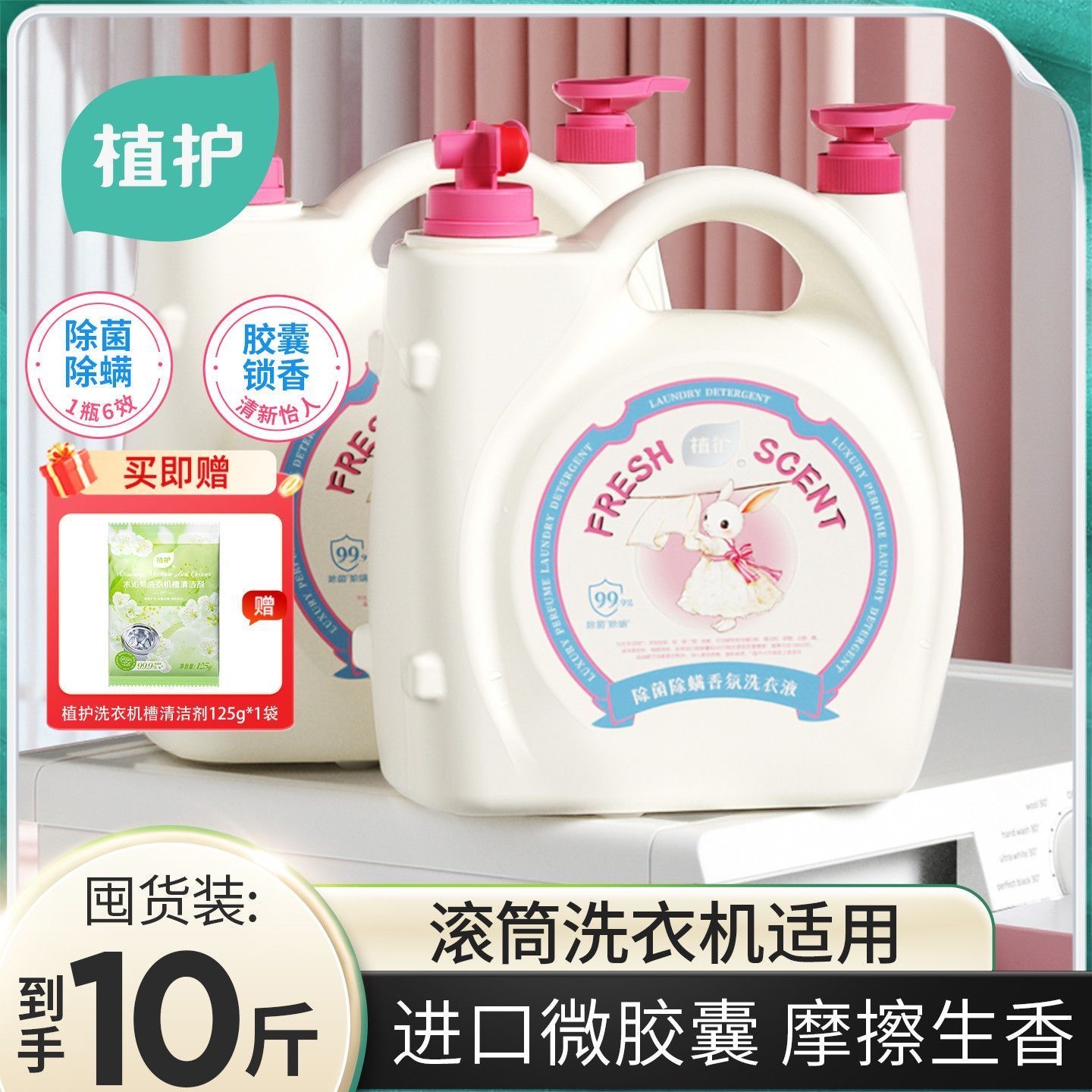 植护10斤装除菌除螨香水洗衣液