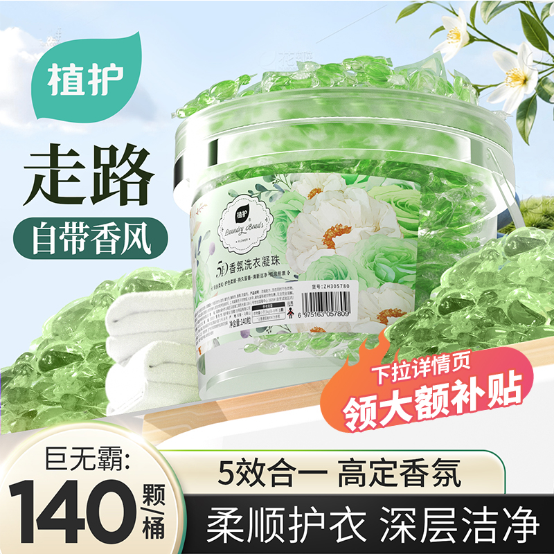 洗衣凝珠留香珠柔顺护衣多效合一