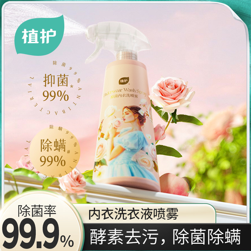 植护抑菌内衣洗衣液喷雾除菌除螨去黄血渍洁净去污母婴适用家庭装,洗护清洁剂/卫生巾/纸/香薰,内衣洗衣液,淘宝优惠券,粉丝福利购,淘宝优惠卷