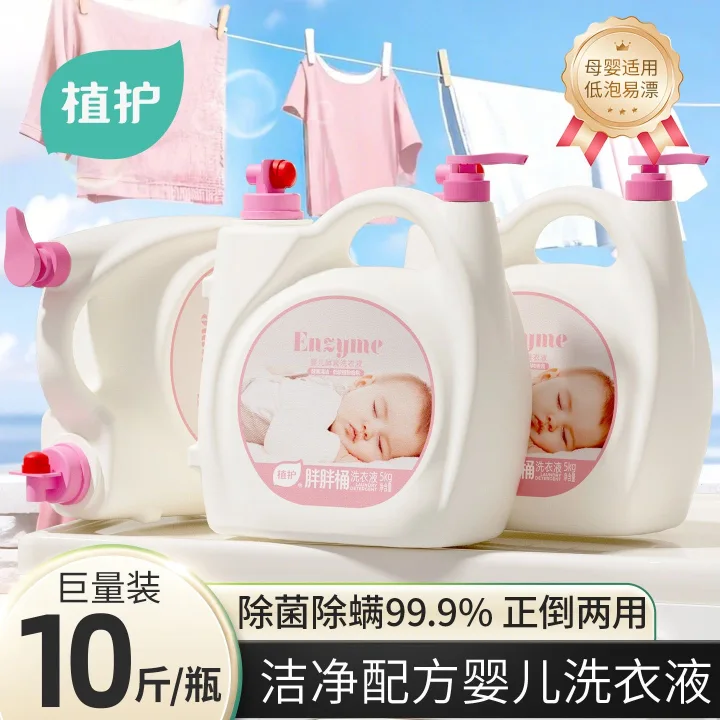 植护婴幼儿洗衣液10斤双头除菌螨