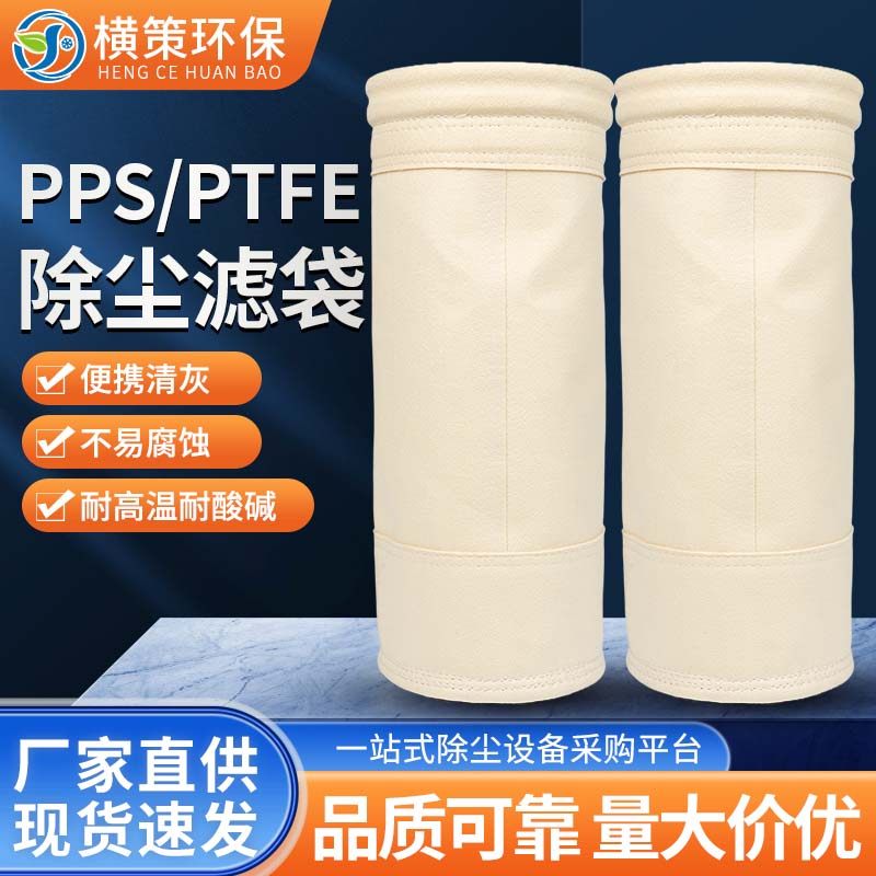 PPS工业除尘滤袋电厂锅炉除尘器耐中高温布袋氟美斯PTFE覆膜滤袋