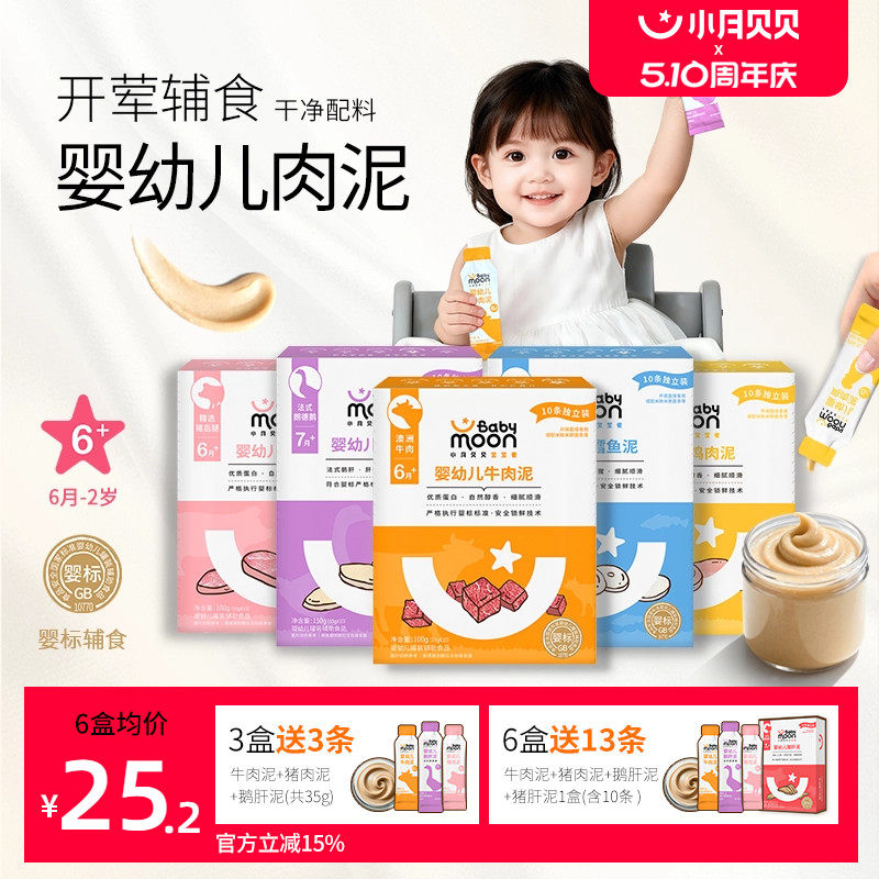 小月贝贝婴幼儿肉泥6月+宝宝婴标辅食牛肉鹅肝猪肝鳕鱼拌米粉面条