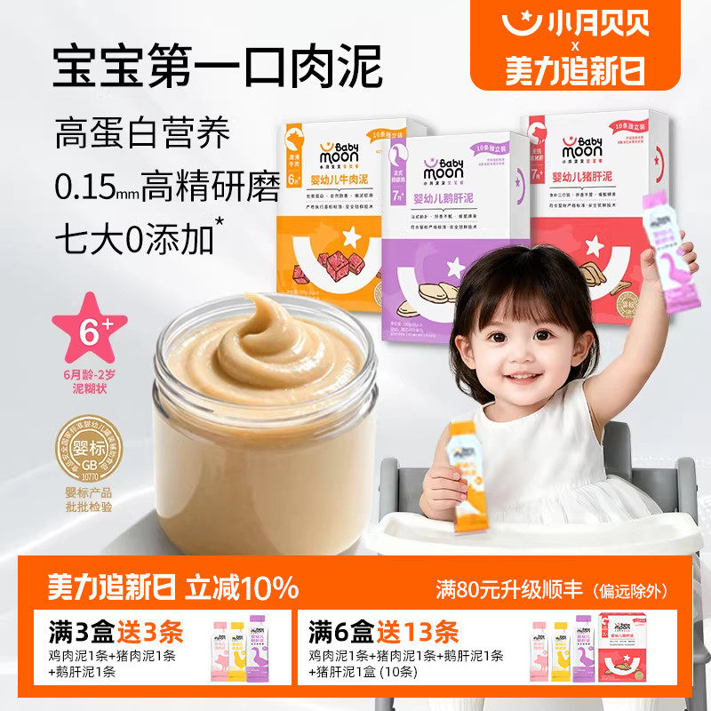 小月贝贝婴幼儿肉泥6月+宝宝婴标辅食牛肉鹅肝猪肝鳕鱼拌米粉面条