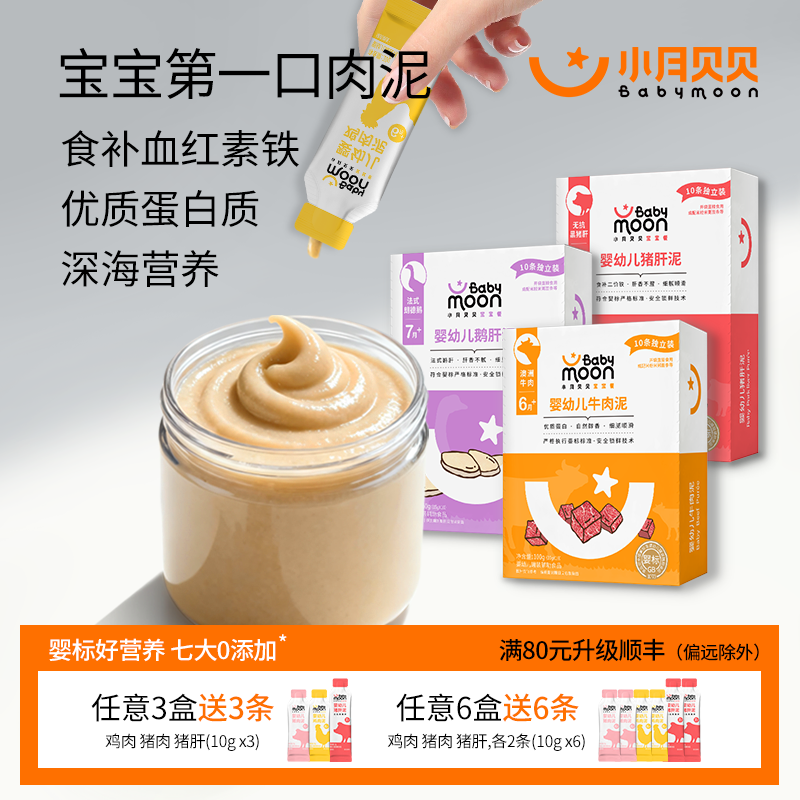 小月贝贝婴幼儿肉泥6月+宝宝婴标辅食牛肉鹅肝猪肝鳕鱼拌米粉面条
