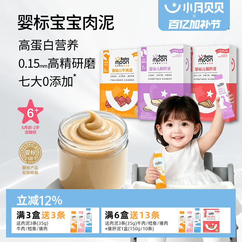 小月贝贝婴幼儿肉泥6月+宝宝婴标辅食牛肉鹅肝猪肝鳕鱼拌米粉面条