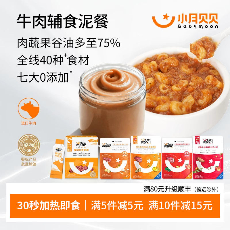 小月贝贝婴幼儿牛肉辅食泥Babymoon宝宝即食肉蔬泥营养烩饭意面餐