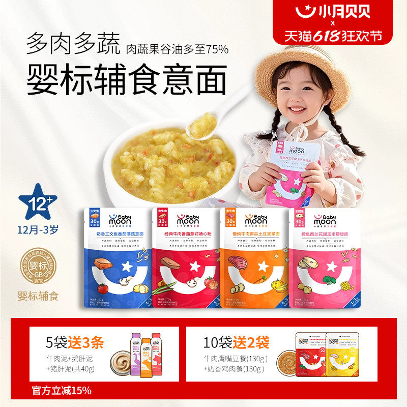 小月贝贝宝宝意面Babymoon婴幼儿烩饭牛三文鱼鳕鱼肉泥辅食1-3岁