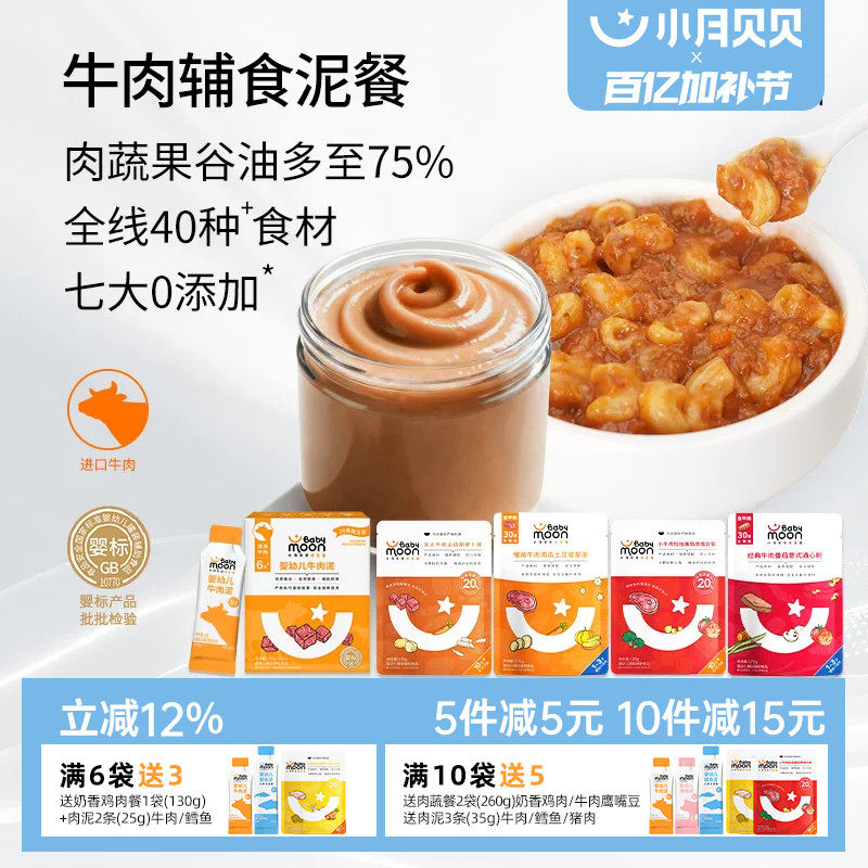 小月贝贝婴幼儿牛肉辅食泥Babymoon宝宝即食肉蔬泥营养烩饭意面餐