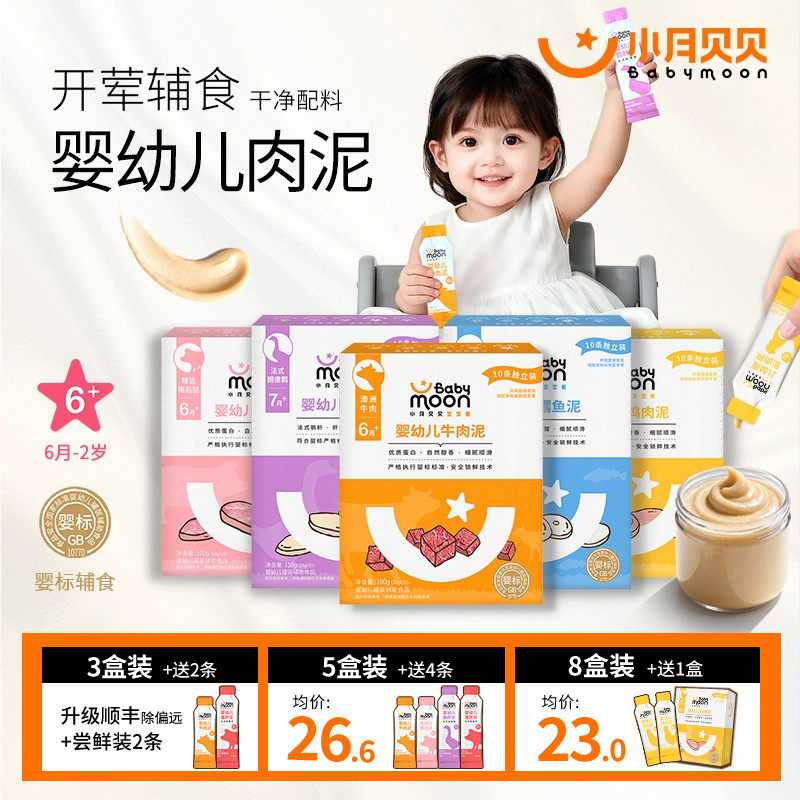 小月贝贝婴幼儿肉泥6月+宝宝婴标辅食牛肉鹅肝猪肝鳕鱼拌米粉面条