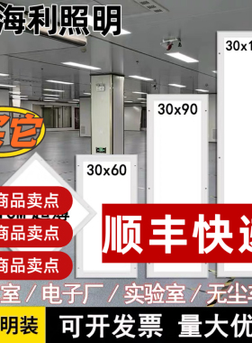 欧海利300x1200净化灯led洁净灯30x90医院手术室无尘车间平板灯
