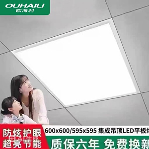 欧海利600x600led平板灯铝扣板集成吊顶石膏板矿棉板60x60LED