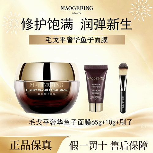 MAOGEPING/毛戈平鱼子酱面膜涂抹式熬夜救星舒缓修护抗皱紧致m