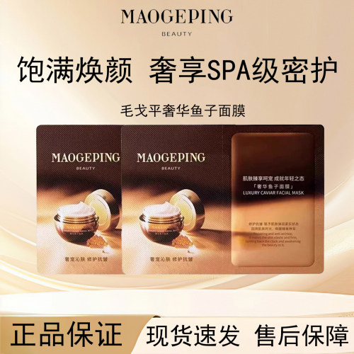 毛戈平鱼子涂抹面膜保湿