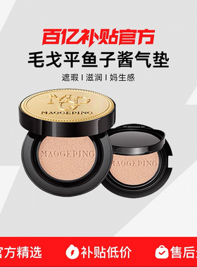 毛戈平奢华鱼子酱气垫粉底液干皮遮瑕粉霜持久持妆星耀粉底液膏