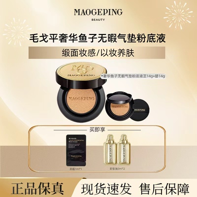 毛戈平鱼子气垫干皮服帖持妆遮瑕
