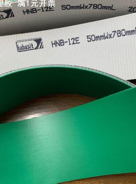 Habasit进口防静电皮带 HAB-12E HAG-12E HNB-12E HAM-5P HAT-5E