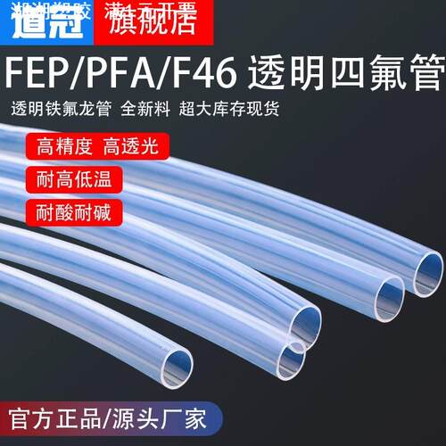 四氟管铁氟龙管F46管PFA气管透明聚四氟乙烯管FEP管耐高温耐酸碱