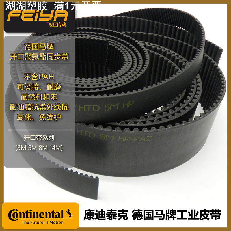 德国马牌 CONTI SYNCHRODRIVE HTD8M聚氨酯钢丝开口带工业皮带