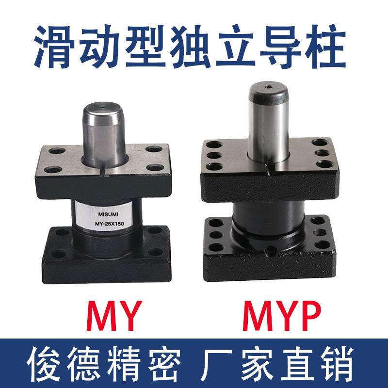 标准精密MY MYP冲压模具滑动型独立外导柱导套组件20/25/32/38/50