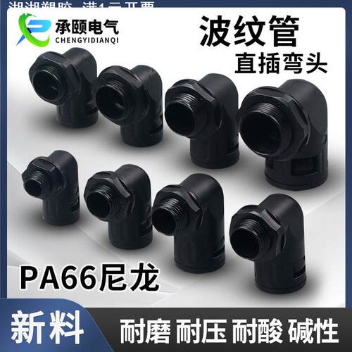 尼龙塑料波纹管防水快速直插接头90度弯头AD13/15.8/21.2/34.5