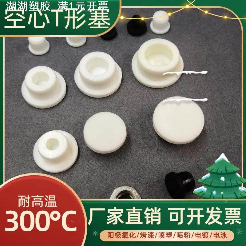 耐高温T型空心软硅胶密封堵孔塞子氧化电镀电泳内孔防污染遮蔽